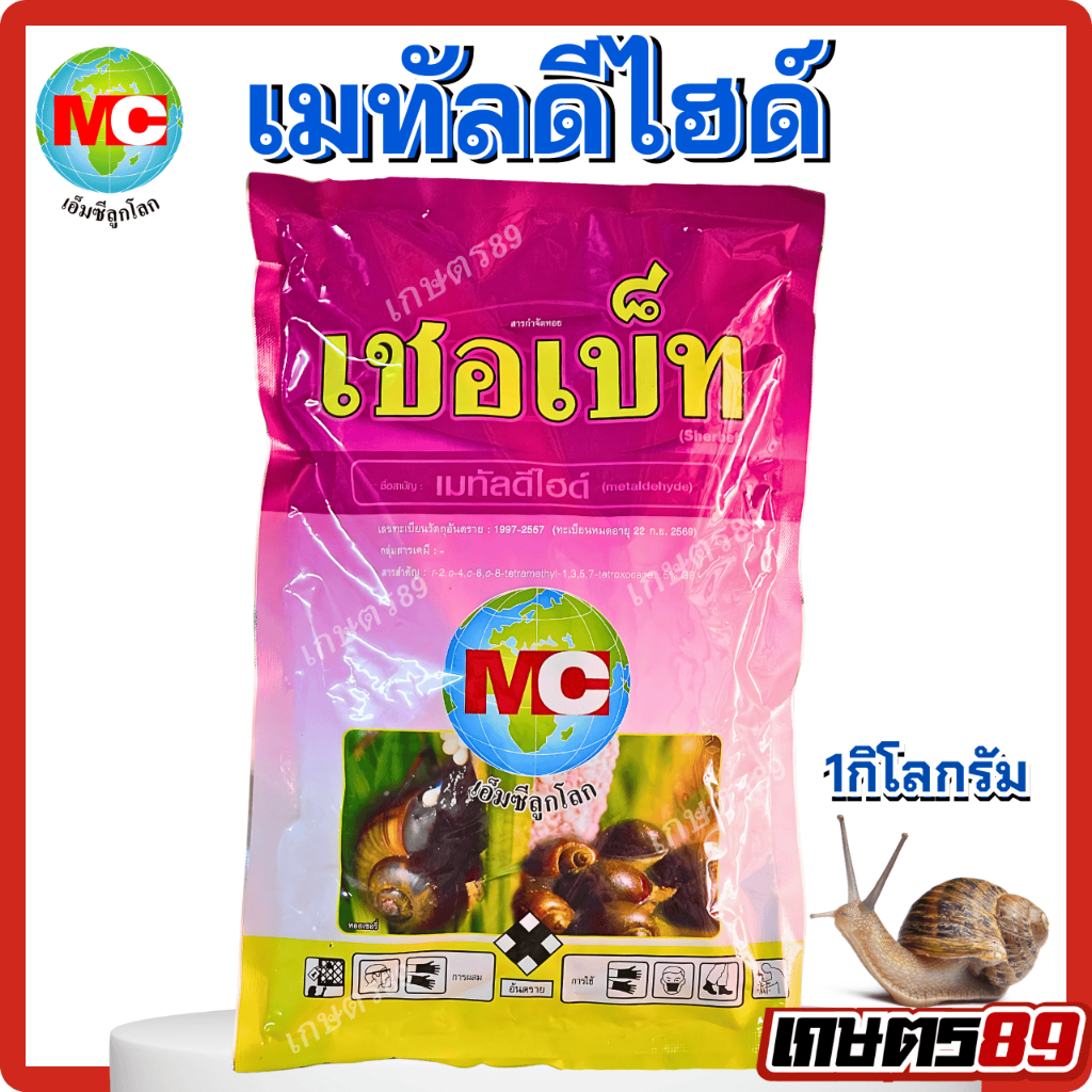 เมทัลดีไฮด์ เชอเบ็ท ตราเอ็มซีลูกโลก สารกำจัดหอย เหยื่อล่อกำจัดหอย หอยเชอรี่ หอยทาก หอยเจดีย์ เดทมีล (ขนาด 1 กิโลกรัม)