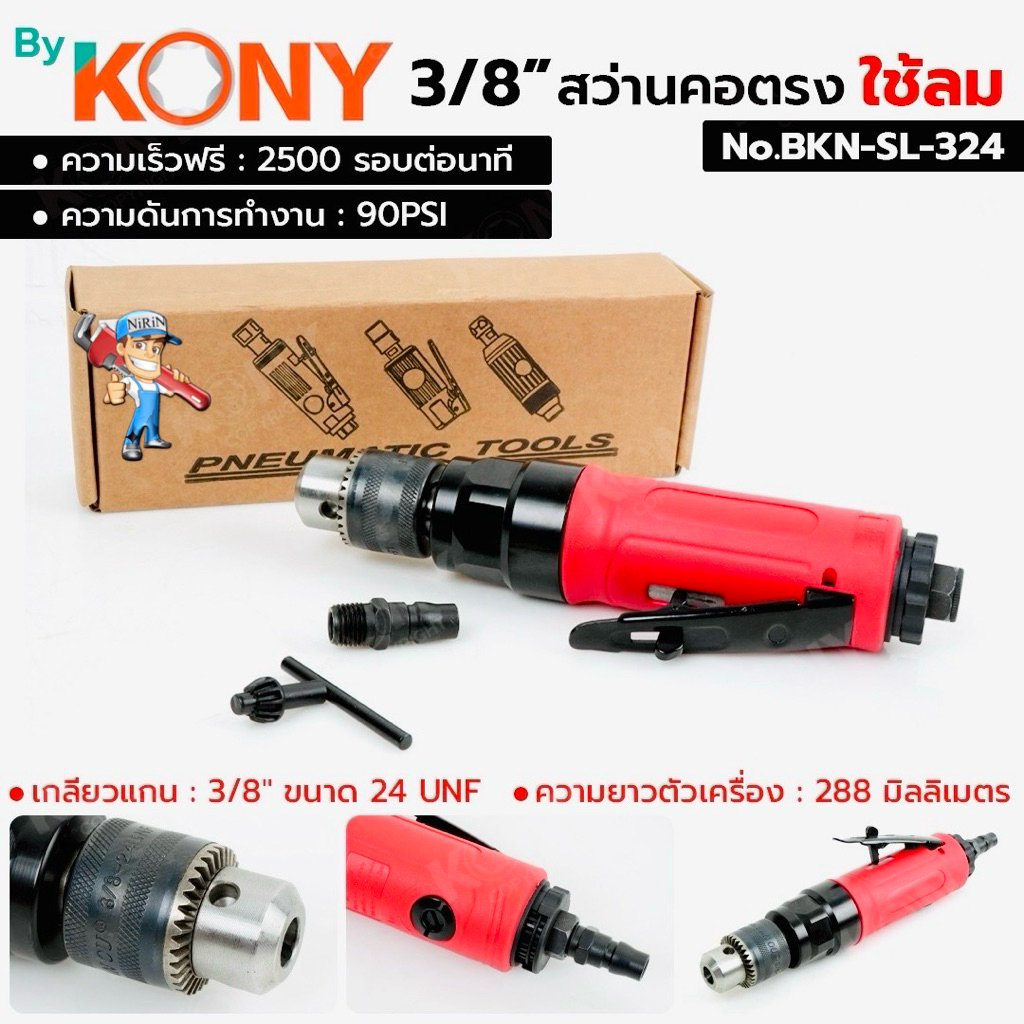 By KONY สว่านคอตรง ใช้ลม 3/8" สว่านลม คอตรง No.SL-324