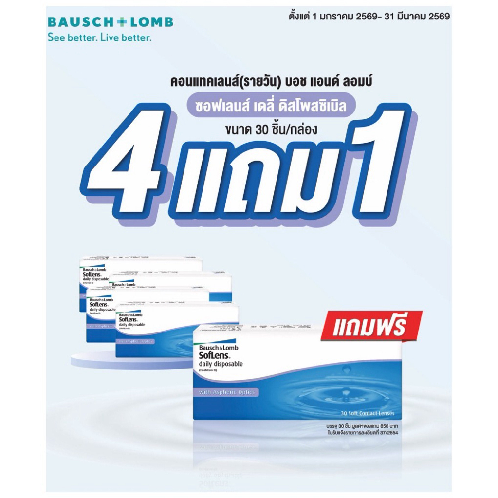 Bausch&Lomb รายวัน 15 คู่ กดจำนวน 4 ได้ 5 กล่องค่ะ