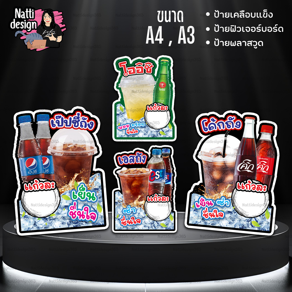 ป้ายน้ำอัดลม โค้กถัง เป๊บซี่ถัง เอสถัง โออิชิ ป้ายตกแต่งหน้าร้าน ป้ายเคลือบแข็ง ป้ายพลาสวูด ป้ายฟิวเจอร์บอร์ด