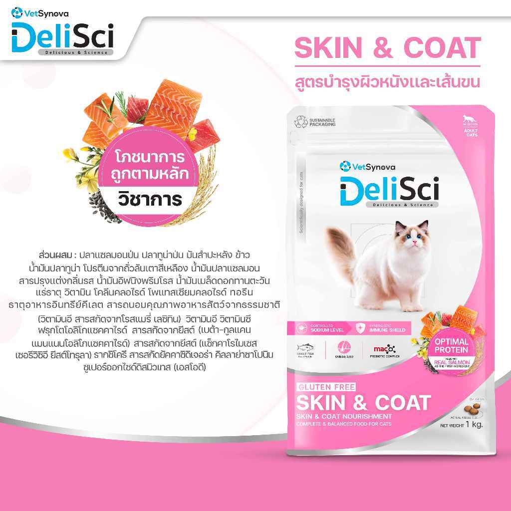 [เซ็ตคู่สุดคุ้ม] DeliSci Skin & Coat Cat อาหารเม็ดสูตรบำรุงผิวหนังและเส้นขน 1kg+ อาหารเปียกสูตรบำรุงผิวหนังและเส้นขน - รูปที่ 4