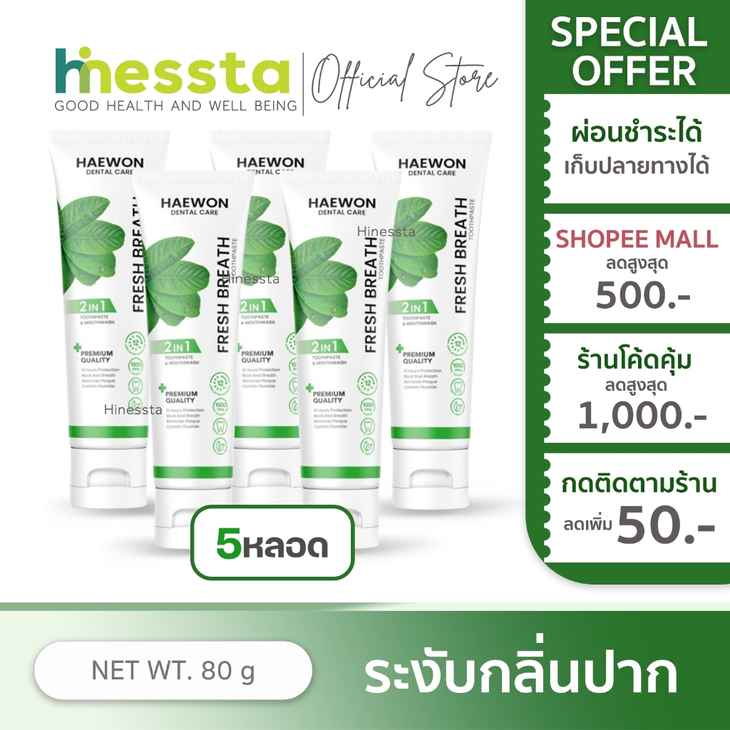 [5หลอด][หลอดใหญ่] Haewon Fresh Breath Toothpaste แฮวอน เฟรช เบรธ ยาสีฟัน ฟันขาว สดชื่น