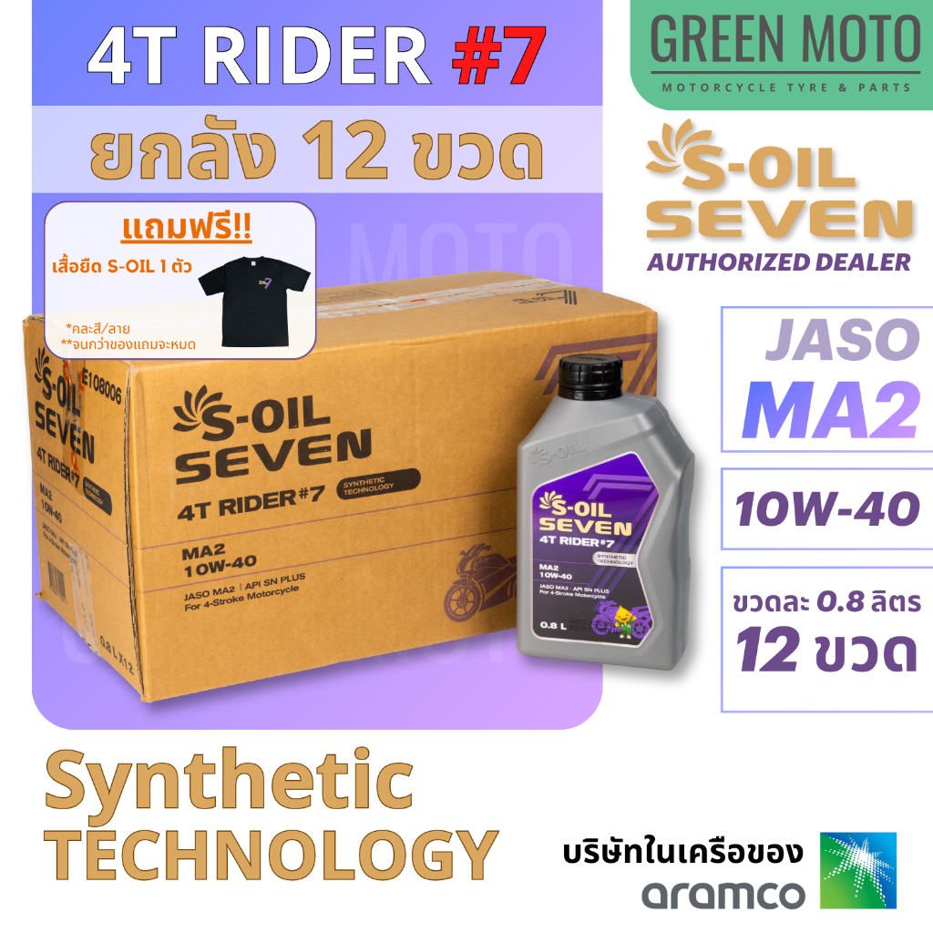 ยกลัง! (12 ขวด) น้ำมันเครื่อง S-OIL SEVEN RIDER #7 (กึ่งสังเคราะห์) 10W-40 ขนาด 0.8 ลิตร JASO MA2 สำหรับรถมอเตอร์ไซค์