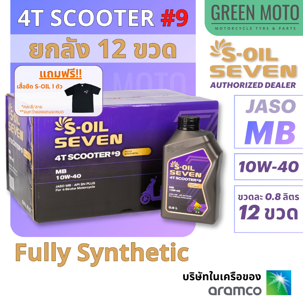 [ยกลัง 12 ขวด] S-OIL SCOOTER #9 10W-40 JASO MB สังเคราะห์แท้ 0.8L สำหรับ PCX, NMAX, CLICK, FINO (คุ้มกว่า) ของแท้