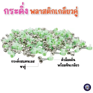กระดิ่งตกปลา แบบหนีบขาคู่/เกลียวคู่ สีเขียวสะท้อนแสง สแตนเลสเสียงใส ดังกังวาล สัญญาณเตือนปลายคันเบ็ด สำหรับตกปลาหน้าดิน
