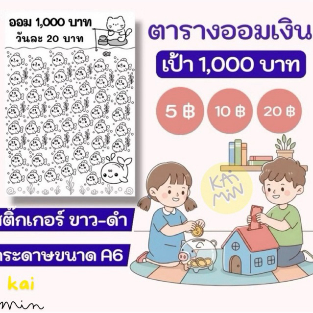 สติกเกอร์ใบออม แปะกระปุก ขาว-ดำ A6 ตารางออมเงิน เป้า1000บาท ออมวันละ 5บาท 10บาท 20บาท