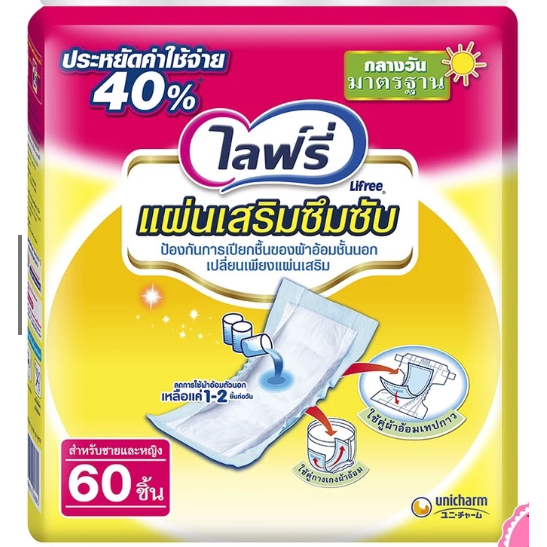 แผ่นเสริมซึมซับ 60 ชิ้น Lifree แผ่นเสริมซึมซับผ้าอ้อมผู้ใหญ่ ซึมซับดีเยี่ยม ขอบขาตั้งป้องกันรั่วซึม
