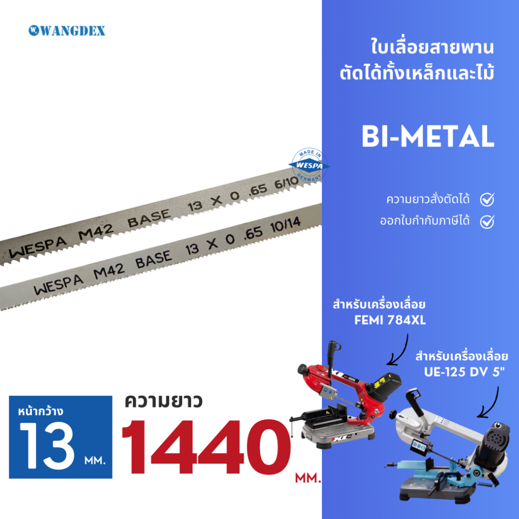 หน้ากว้าง 13 mm. ยาว 1440 mm. (เลือกฟัน) ใบเลื่อยสายพานตัดเหล็ก สำหรับรุ่น FEMI 784XLและ UE-125 DV 5
