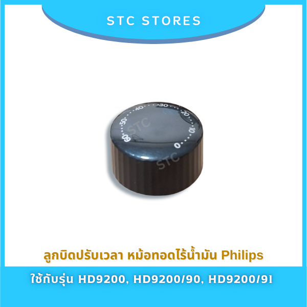 ลูกบิดปรับเวลา ใช้สำหรับหม้อทอดไร้น้ำมัน รุ่น HD9200, HD9200/90, HD9200/91