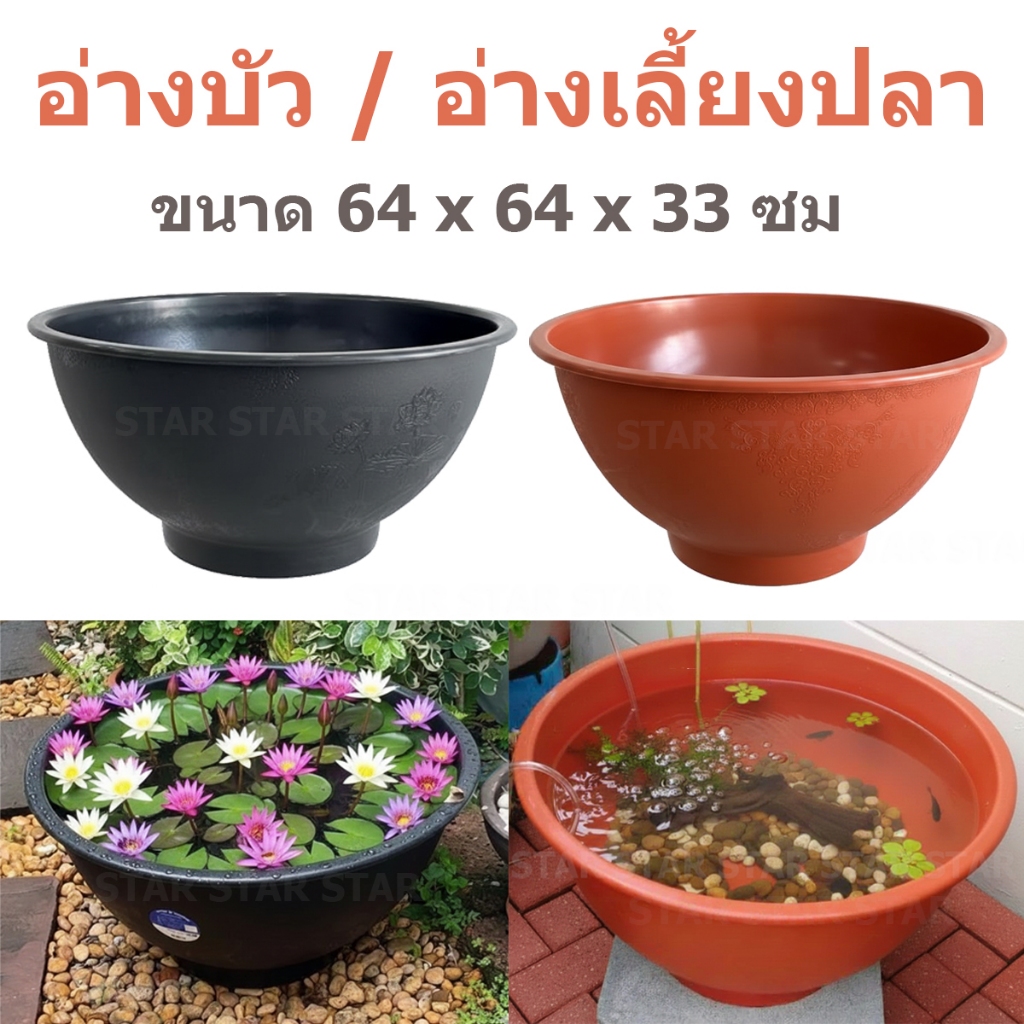 LUCKYWARE อ่างบัวพลาสติกก้นทึบ อ่างเลี้ยงปลาพลาสติก กระถางต้นไม้พลาสติก 25 นิ้ว รุ่น 044 ไม่เจาะรูที่ก้น