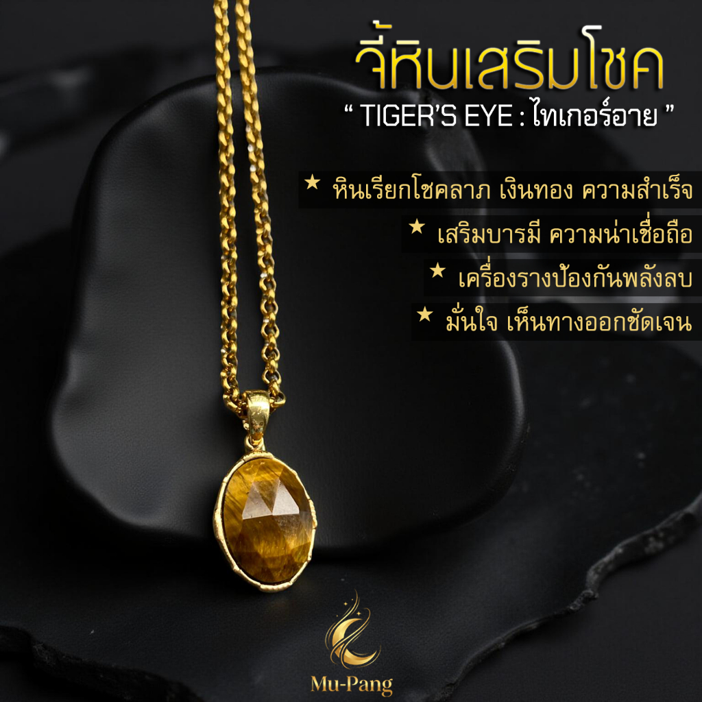 [สร้อยคอจี้หิน] เสริมโชค เสริมดวง .." ไทเกอร์อาย หินตาเสือ "..งานคุณภาพ สร้อยสายมู จี้เสริมดวง สร้อยสไตล์Unisex