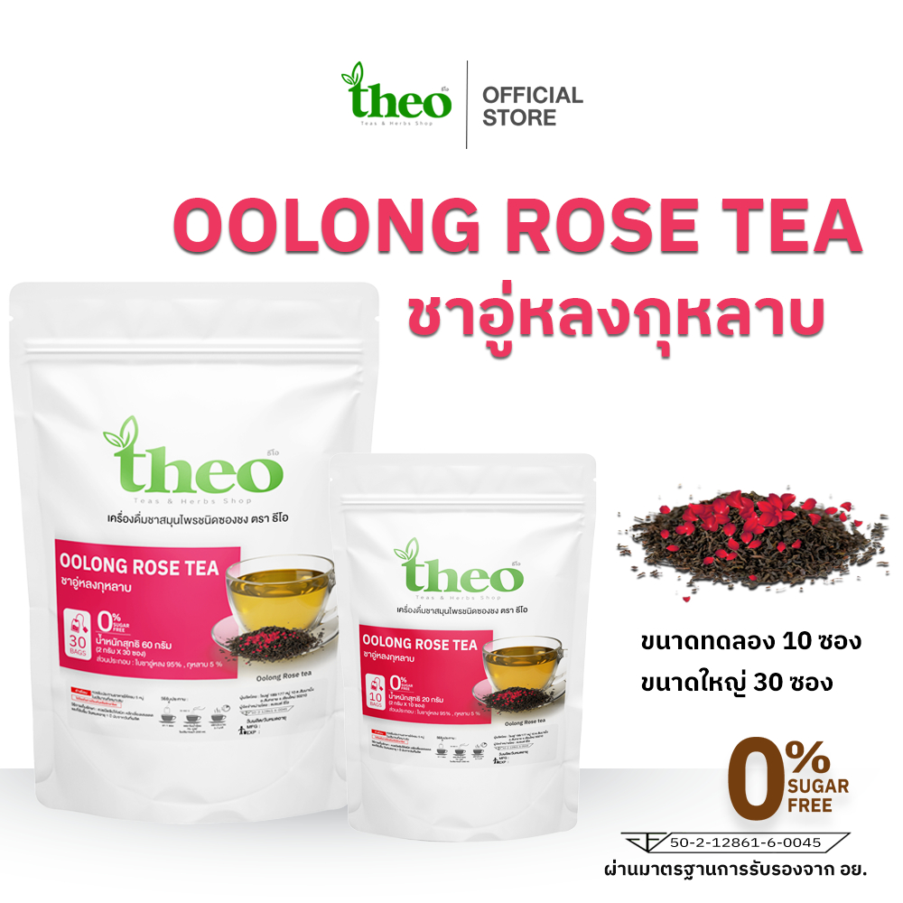Theo | ชาอู่หลงกุหลาบ - Oolong Rose Tea ชนิดซองชงดื่ม มี 2 ขนาด  มี อย. คีโต,IF ทานได้ ไม่มีน้ำตาล