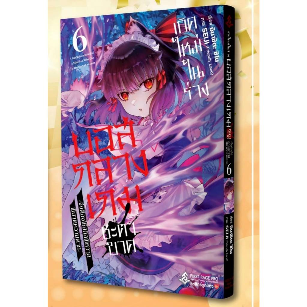 เกิดใหม่ในร่างบอสกลางเกมชะตาขาด  เล่ม 1-6  first page