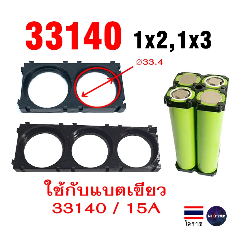 Holder Bracket รางแบตเตอรี่ 33140 / 33650 / 32140 สําหรับล็อคแบตเตอรี่ แบบ 1x2 ช่อง (ราคาต่อชิ้น)