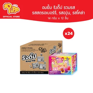 [PP01006] Pipp Ring Dip Candy พิพ ลูกอมริงดิปคละรส แถมซอสดิ๊ปรสสตรอเบอร์รี่ องุ่น และโคล่า 14ก x 12ชิ้น