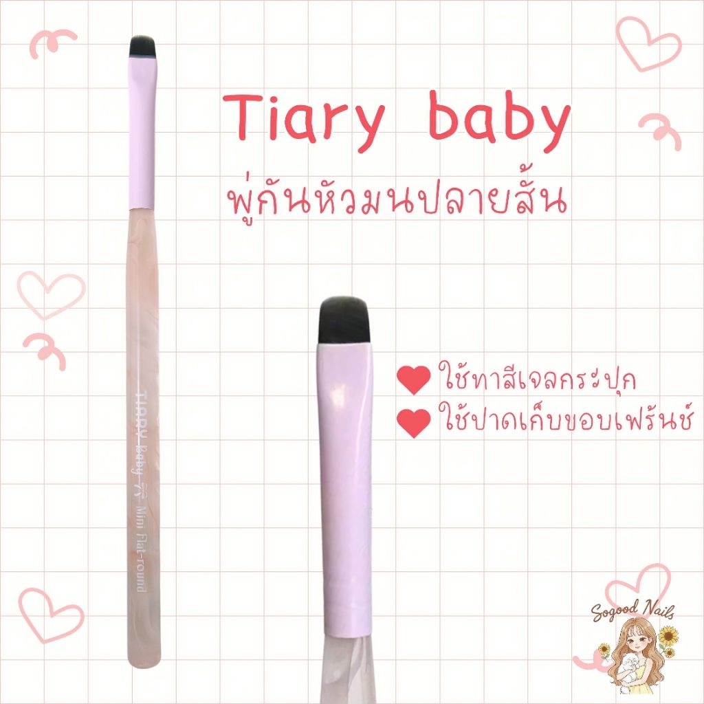 พร้อมส่ง🍇✨Tiary baby พู่กันทาสีปลายมนสั้น
