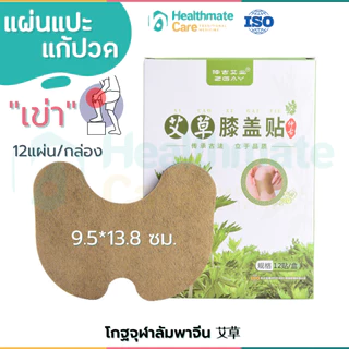 (พร้อมส่ง)!! แผ่นแปะ บรรเทาปวด คอ ไหล่ เอว เข่า กล้ามเนื้อ 1กล่องบรรจุ 12ชิ้น