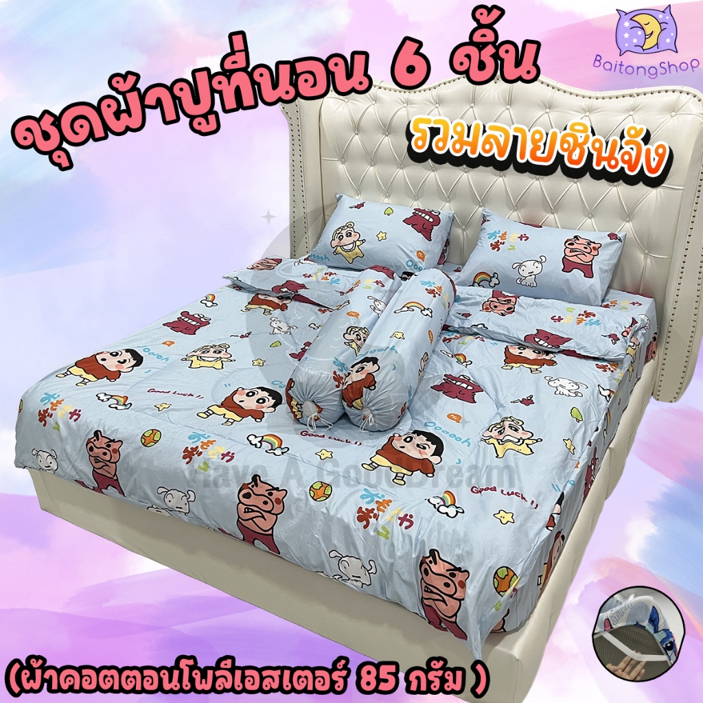 ชุดผ้าปูที่นอนพร้อมผ้านวมด้วย (6 ชิ้น) เนื้อผ้า Cotton-85Gsm (ขนาด 6ฟุต/5ฟุต/3.5ฟุต) รวมลายชินจัง