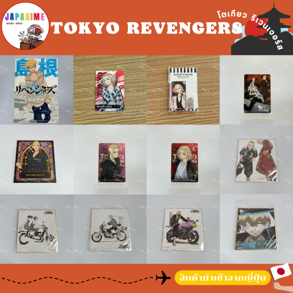 พร้อมส่ง✅📦รวมของสะสมโตเกียว รีเวนเจอร์ส (Tokyo Revengers) ของแท้💯🇯🇵