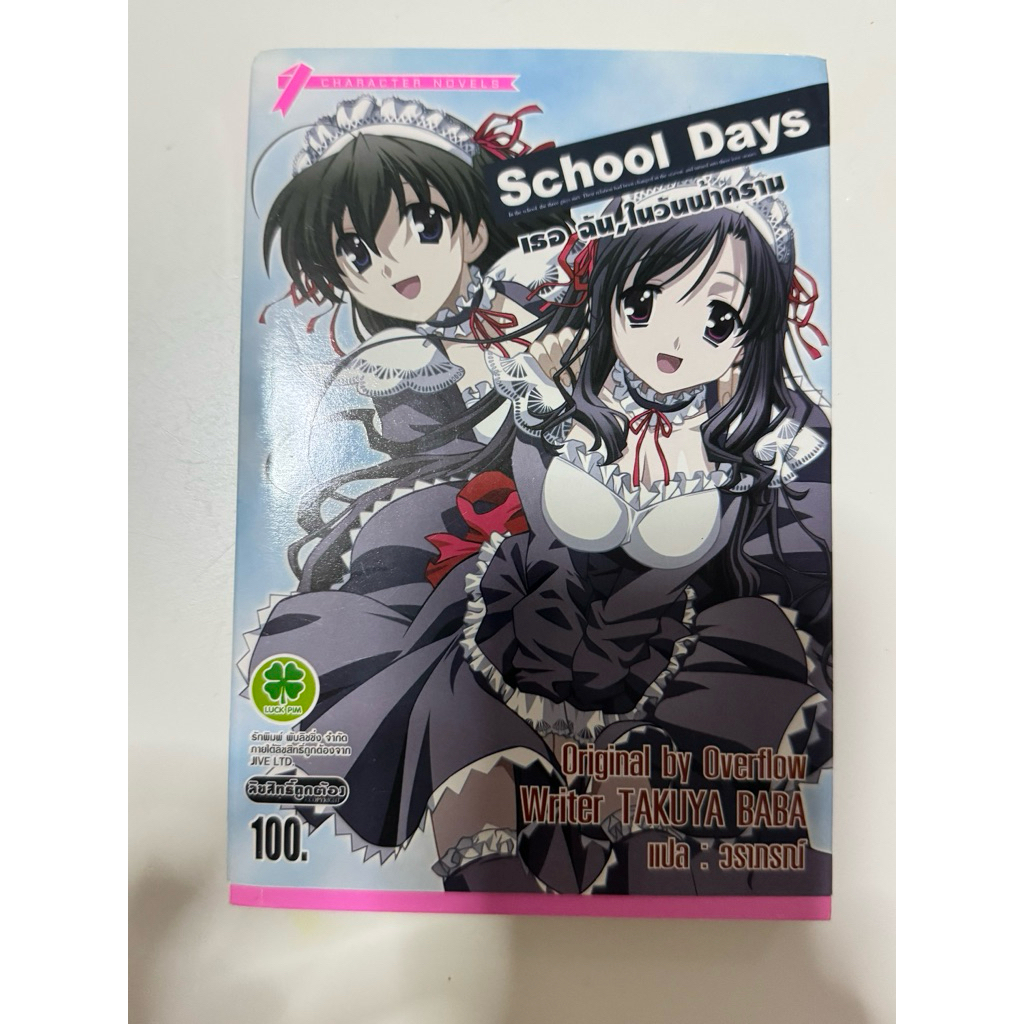 School days เธอฉันในวันฟ้าคราม