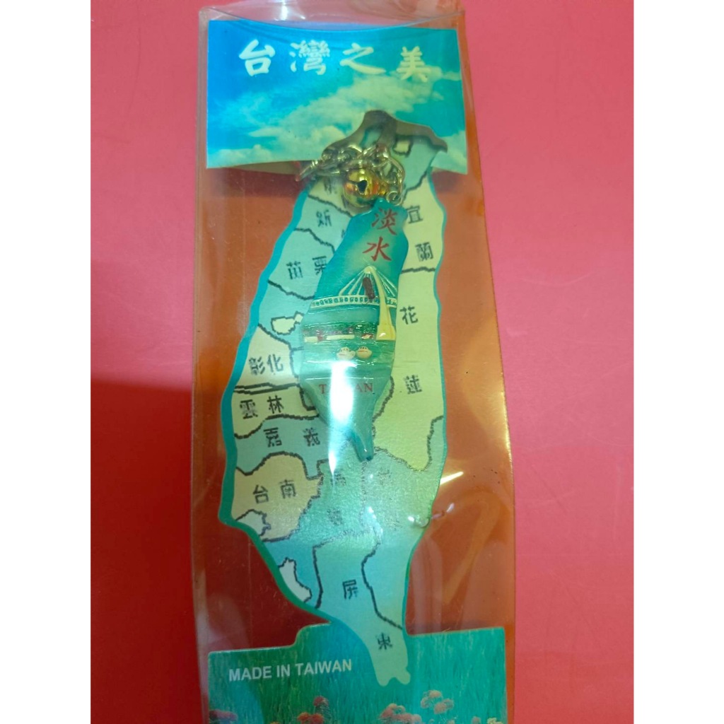 🔑 พวงกุญแจรูปแผนที่ไต้หวัน – รุ่น Tamsui (淡水) 🔑🇹🇼  ของสะสมแท้จากไต้หวัน 🇹🇼 พวงกุญแจแผนที่เกาะไต้หวัน