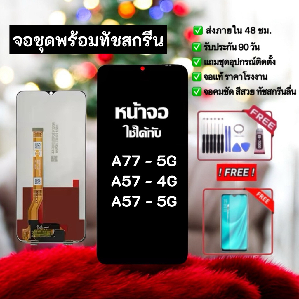 จองานแท้ OPPO A57 4G/5G A77 5G จอพร้อมทัชสกรีน ฟรีอุปกรณ์ฟิล์มกระจกรับประกัน90วัน oppo a57 4g/5g จอa