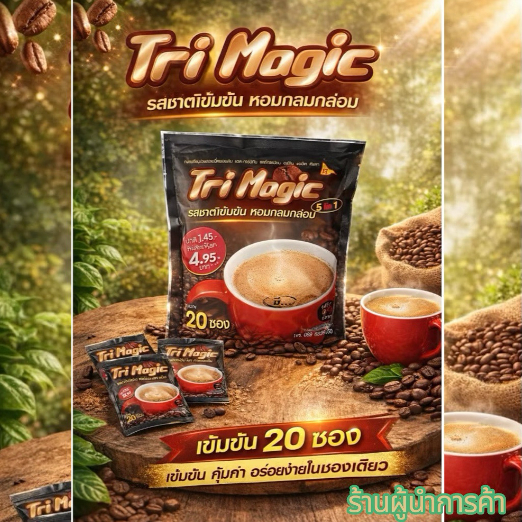 Tri Magic กาแฟทรีเมจิก รุ่น 20ซอง ❗️(1 ถุงเล็ก 20ซอง)