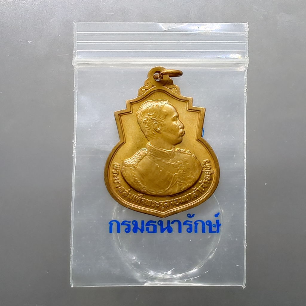 เหรียญ ร.5 ที่ระลึกครบรอบ 111 ปี โรงเรียนนายร้อยพระจุลจอมเกล้า จปร เนื้อทองแดง พ.ศ.2541 สภาพไม่ผ่านใช้