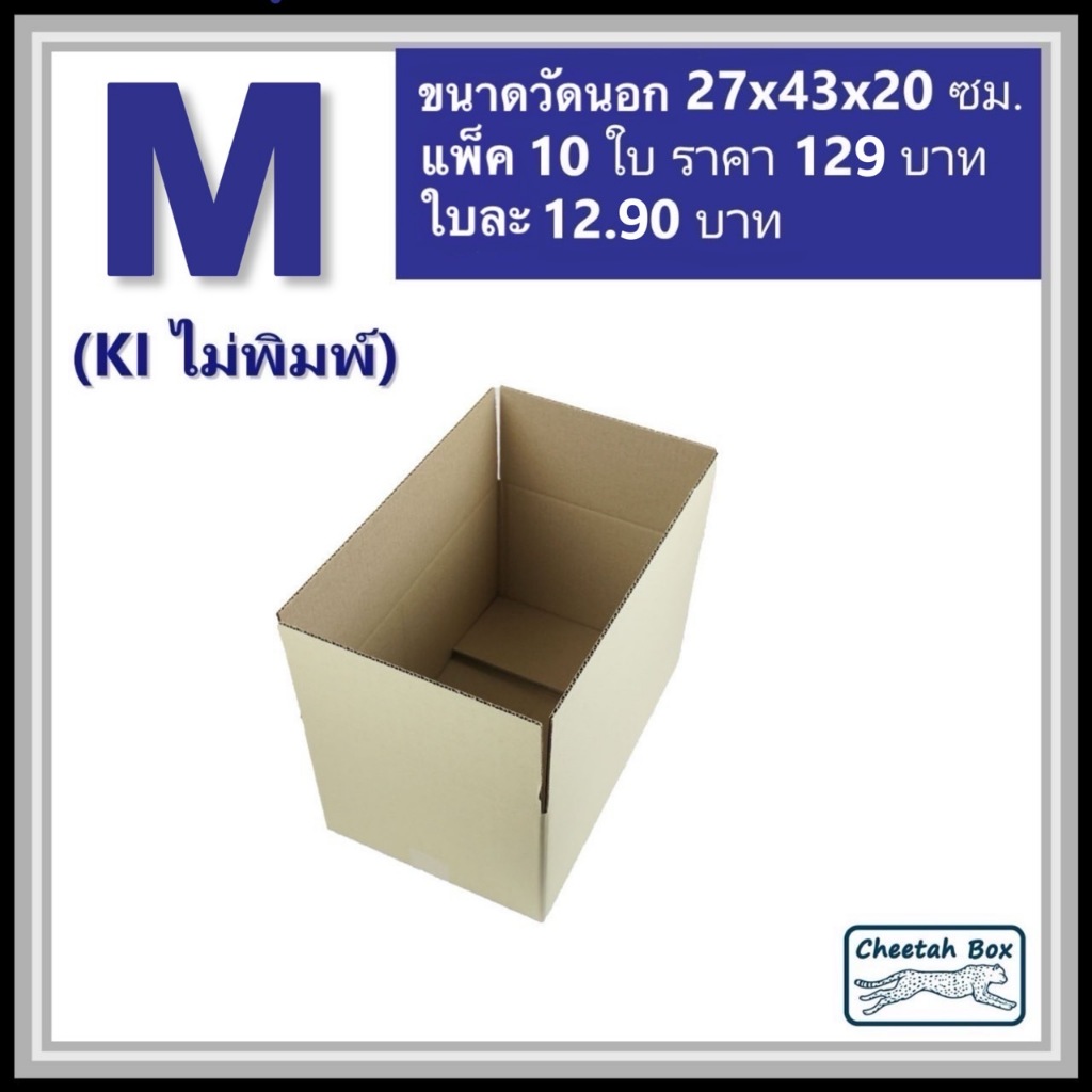 กล่องพัสดุ M ไม่พิมพ์ (Post Box) ลูกฟูก 3 ชั้น ขนาด 27W x 43L x 20H cm. - รูปที่ 3