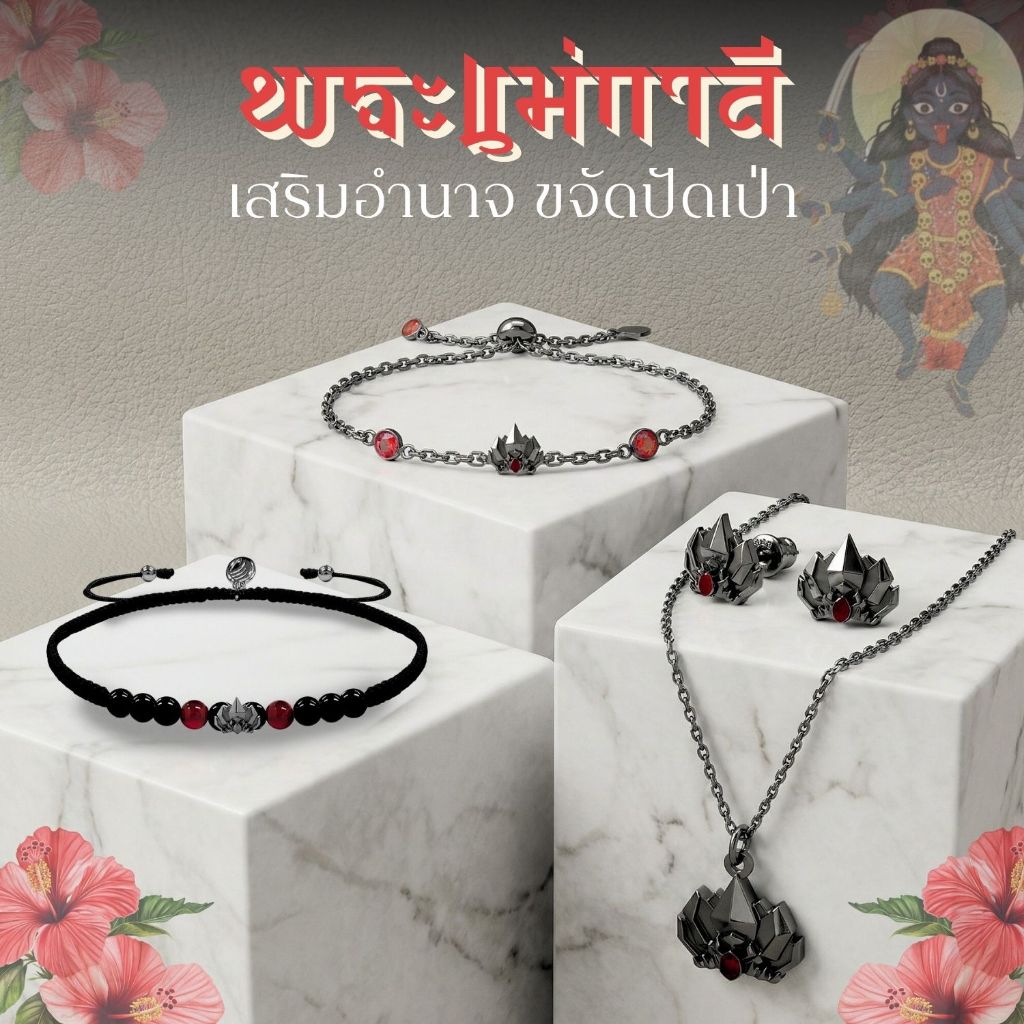 Rainbow Jewelry พระแม่กาลี ปกป้อง ปัดเป่าทุกข์ เปิดทางสู่ความสำเร็จ สร้อยมู สร้อยข้อมือมู ต่างหูมู