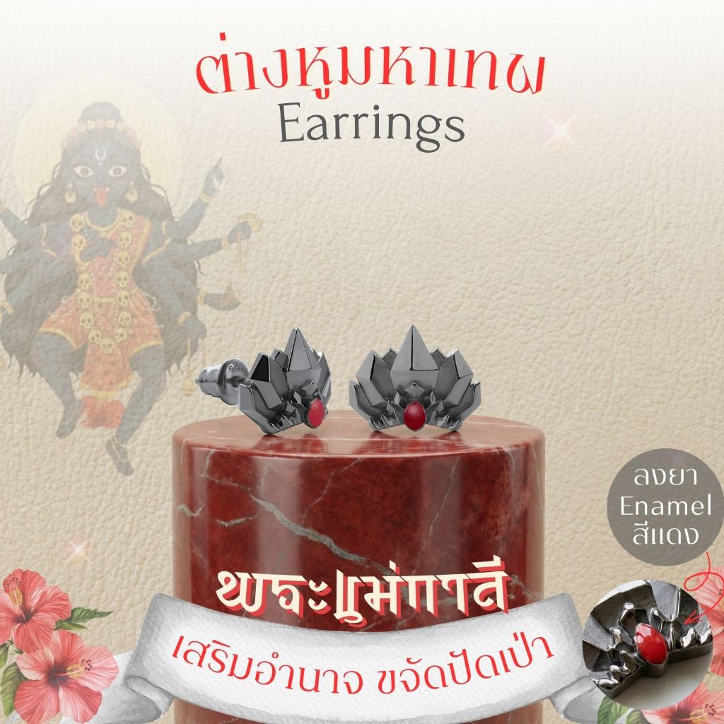 KALI เซ็ทเครื่องประดับเงิน "พระแม่กาลี" ปกป้อง ปัดเป่าทุกข์ เปิดทางสู่ความสำเร็จ