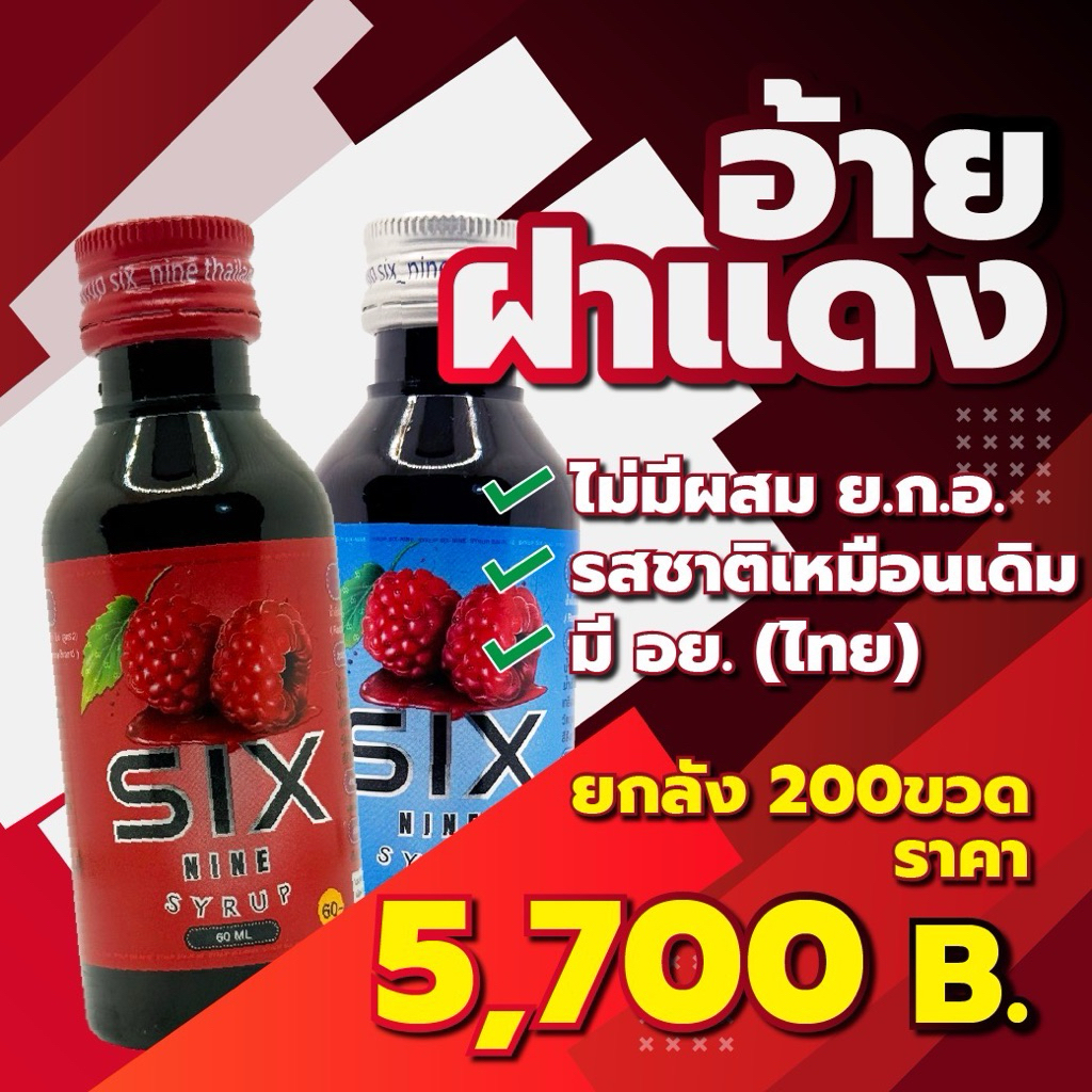sixnine super syrup69 ฝาแดง ฝาเทา