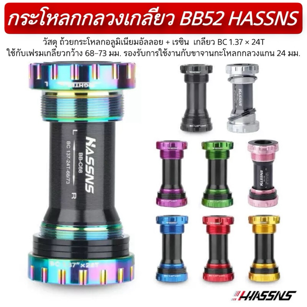 กระโหลกกลวงเกลียว BB52 HASSNS