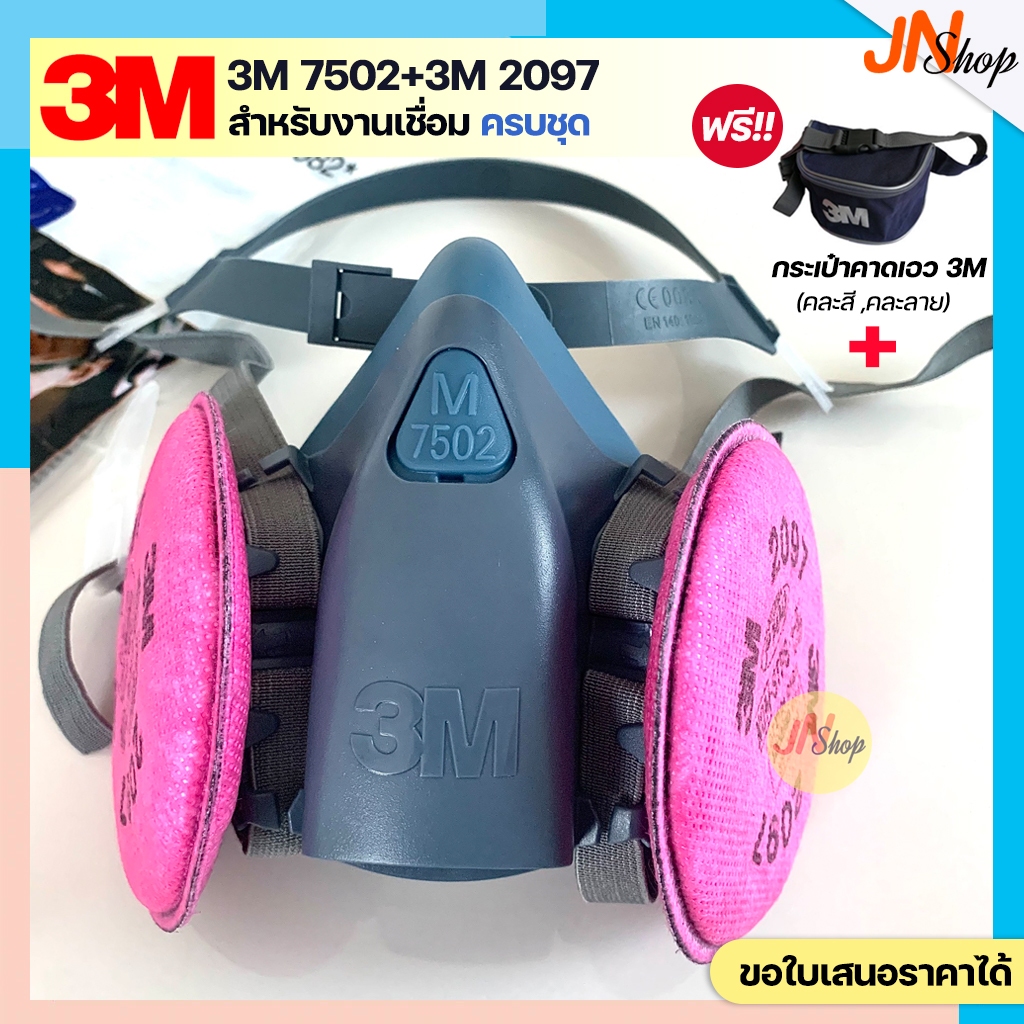 3M 7502+แผ่นกรอง 3M 2097 หน้ากากป้องกันฝุ่น ฟูม โลหะ งานเชื่อม (แถมกระเป๋า)