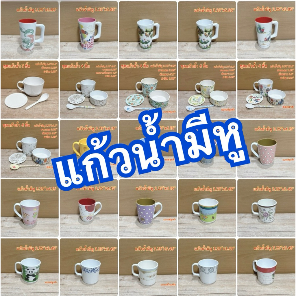 แก้วน้ำมีหู 3.75” 3.5“ 3.25“ 3.15” 3“ 1 ชิ้น แบรนด์ซุปเปอร์แวร์ แบรนด์ลูกค้า แบรนด์ในเครือ เมลามีนแท้100%
