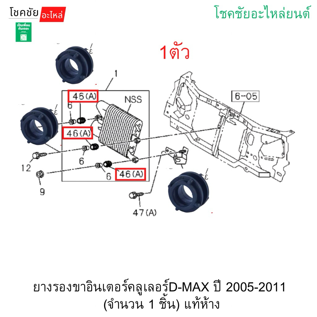 ยางรองขาอินเตอร์คลูเลอร์D-MAX ปี 2005-2011  (จำนวน 1 ชิ้น) แท้ห้าง