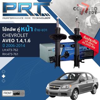 🌟PRT🌟 โช้คอัพ โช๊คอัพ หน้า หลัง คู่หน้า ซ้าย ขวา 473-762,473…