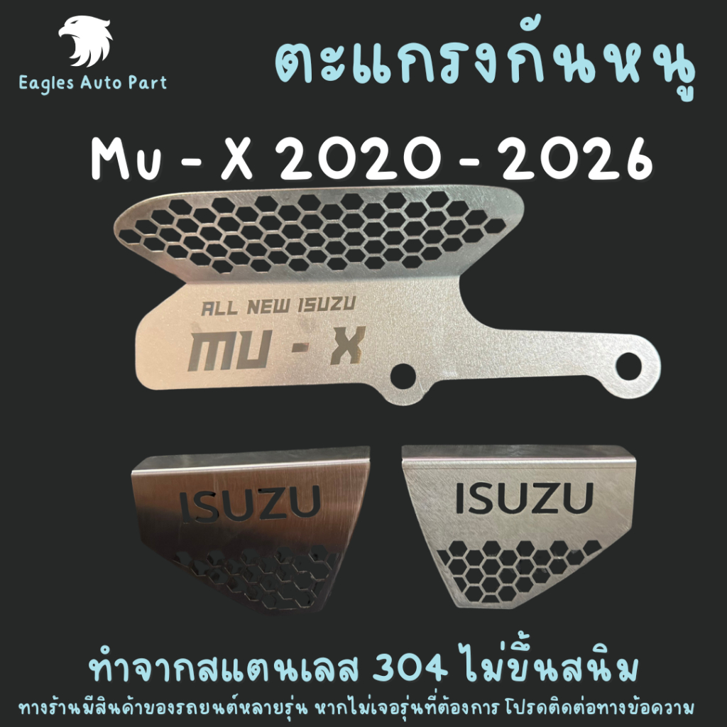แผ่นกันหนู กันหนู อีซูซุ ดีแมกซ์ มิวเอ็กซ์ Isuzu Dmax Xseries  X-series Mux Mu-x D-Max แผ่นสแตนเลสกันหนู 304 2B - รูปที่ 2