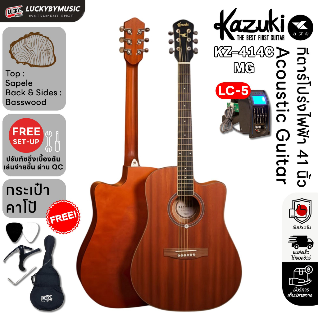 [ส่วนลด1000-📸] กีต้าร์โปร่งไฟฟ้า Kazuki รุ่น KZ-414C กีต้าร์โปร่ง 41 นิ้ว หน้าไม้มะฮอกกานี แถมฟรี ปิ๊ก2อัน คู่มือ ประแจ