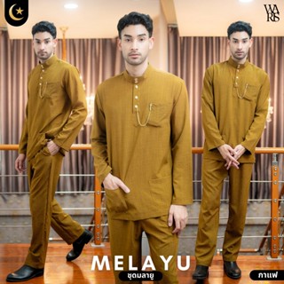 ชุดมลายูชายแขนยาวสุดพรีเมี่ยม งานเนื้อคอตตอน เสื้อพร้อมกางเก…