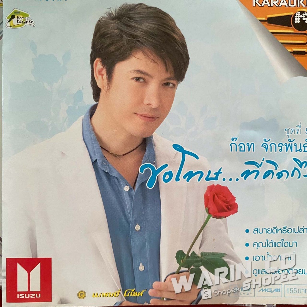 VCD คาราโอเกะ ก๊อท จักรพันธ์ ชุดที่5 ขอโทษที่คิดถึง