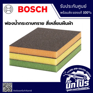 Bosch กระดาษทรายฟองน้ำ ฟองน้ำทราย รุ่นบาง บอสซ์ กระดาษทราย ฟ…