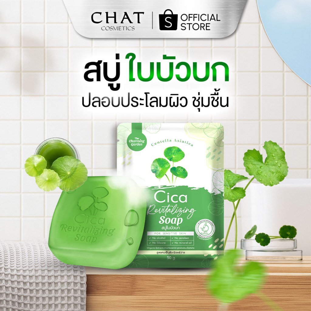 [ส่งด่วน] สบู่ใบบัวบก Cica Revitalizing Soap สำหรับคนมีปัญหาสิว รูขุมขนกว้าง [ของแท้ 100%]