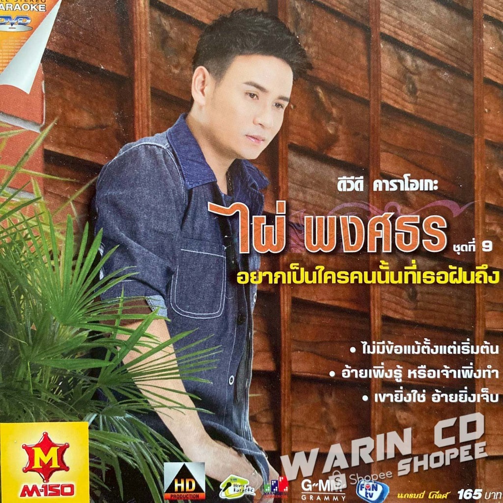 DVD คาราโอเกะ ไผ่ พงศธร ชุดที่9 อยากเป็นใครคนนั้นที่เธอคิดถึง
