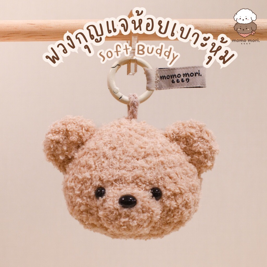 (เฉพาะพวงกุญแจ)🧸พวงกุญแจ momo mori | Soft Buddy Collection (Handmade 100%)