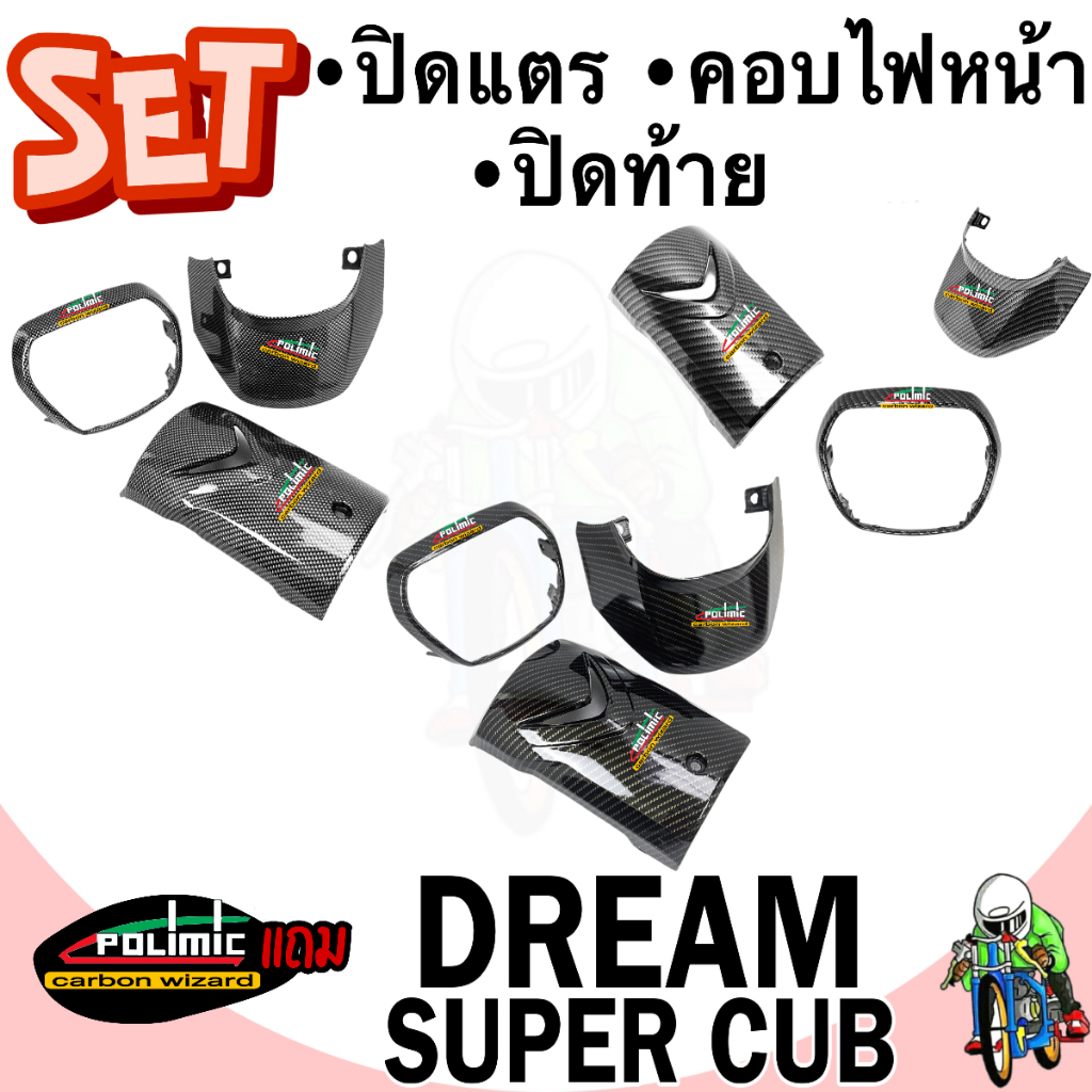 เซ็ต 3 ชิ้น ปิดแตร (บังแตร) +คอบไฟหน้า ฝาคอบไฟหน้า +ปิดท้าย ฝาปิดท้ายเบาะ DREAM SUPERCUB ไฟเหลี่ยม ลายเคฟล่า