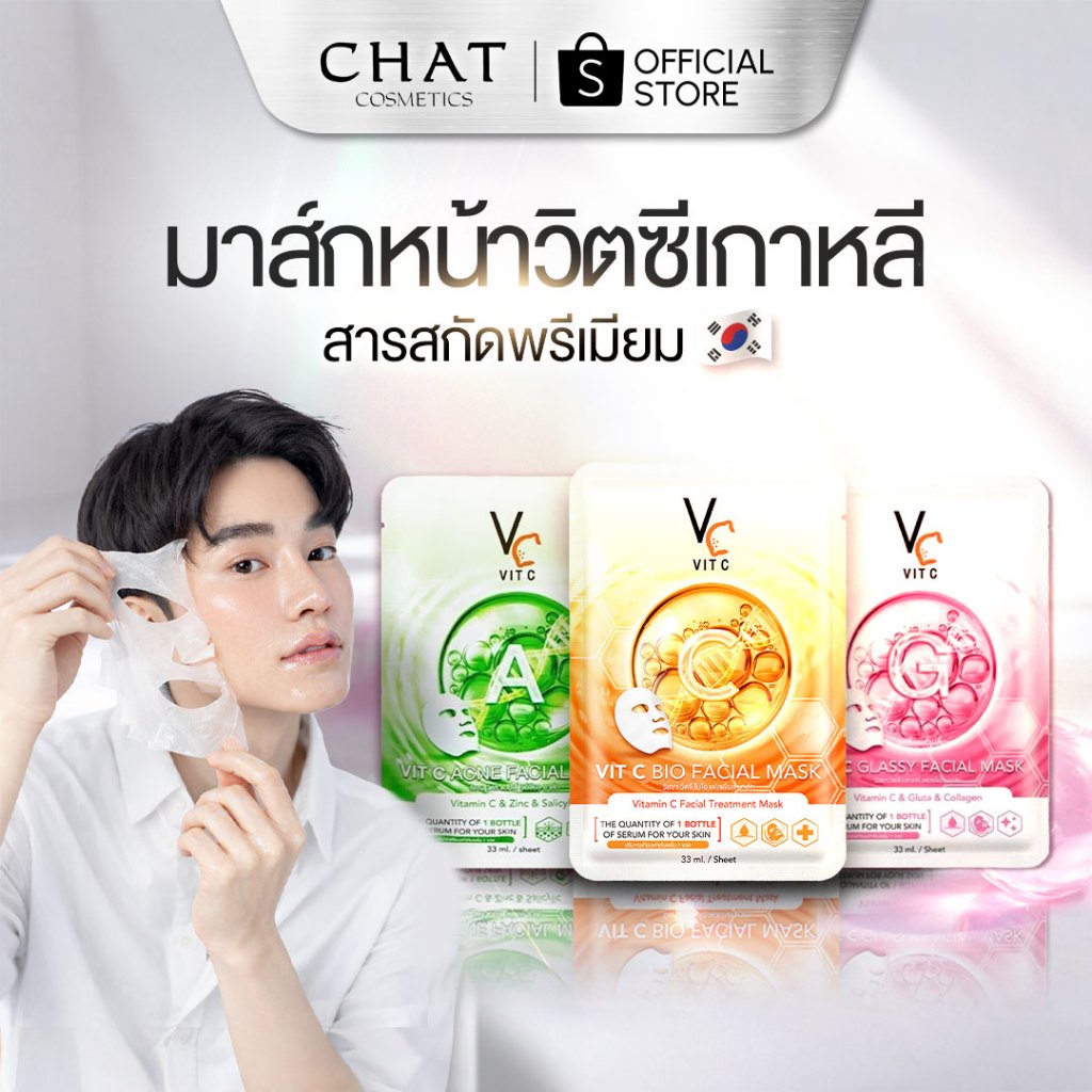 [ส่งด่วน] มาส์กวิตซีเกาหลี MASK VIT C น้องฉัตร(แบบกล่อง) ของแท้100%ส่งตรงจากบริษัทเจ้าเดียว