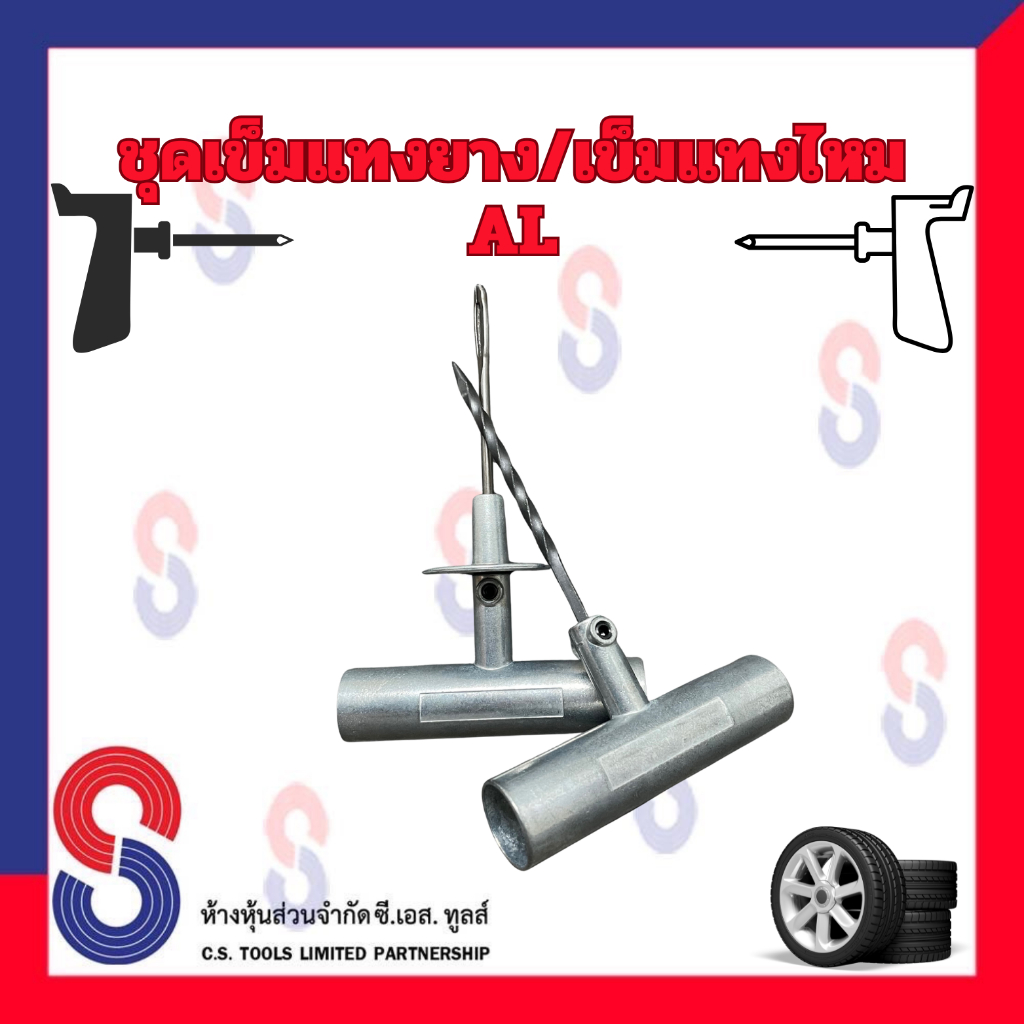 เข็มแทงยาง เข็มแทงไหมปะยางและเข็มแทงยาง AL (5 มม. / 6 มม.) จำนวน 1 ชิ้น สินค้า ทนทาน แข็งแรง วัสดุคุณภาพดีv