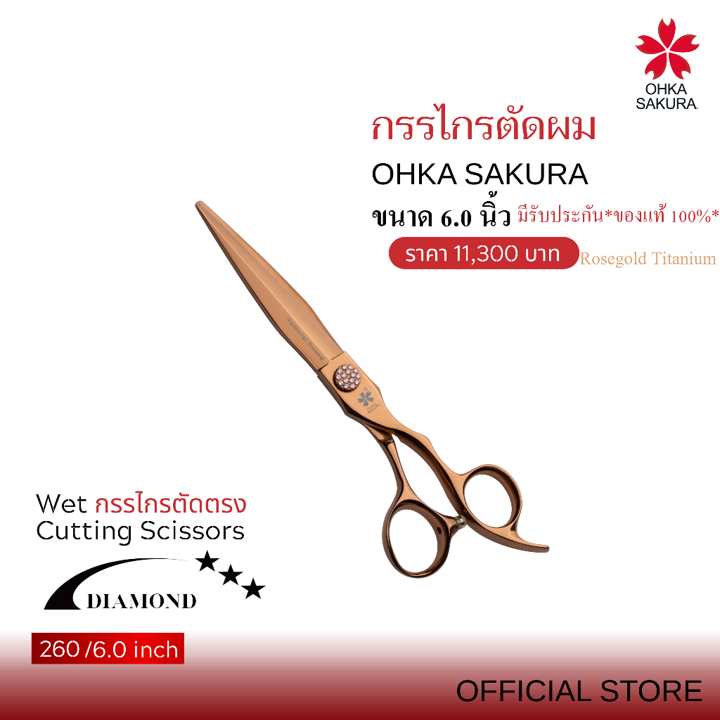 กรรไกร OHKA SAKURA รุ่นDiamond (รหัส260) กรรไกรตัด  ขนาด6นิ้ว มือขวา มีรับประกันแท้ 100%
