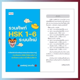 หนังสือ รวมศัพท์ HSK 1-9 ระบบใหม่ ชุดset 2 เล่ม (หนังสือรูปเล่ม) ปกอ่อน